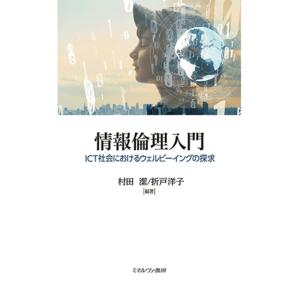 村田潔 情報倫理入門 ICT社会におけるウェルビーイングの探求 Book