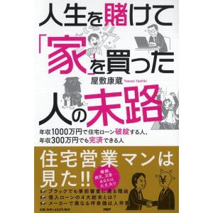 屋敷康蔵 人生を賭けて「家」を買った人の末路 年収1000万円で住宅ローン破綻する人、年収300万円...