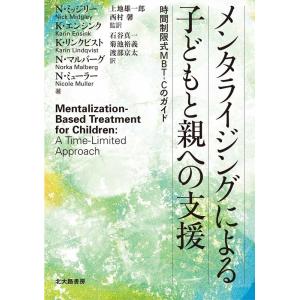 N.ミッジリー メンタライジングによる子どもと親への支援 時間制限式MBT-Cのガイド Book