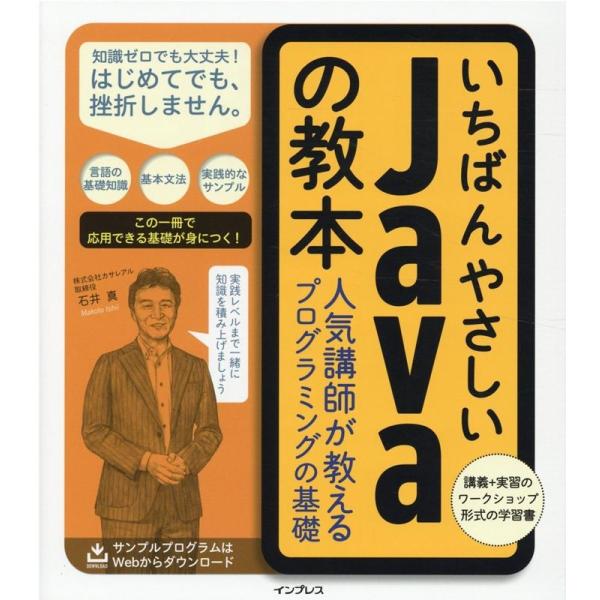 石井真 いちばんやさしいJavaの教本 人気講師が教えるプログラミングの基礎 Book