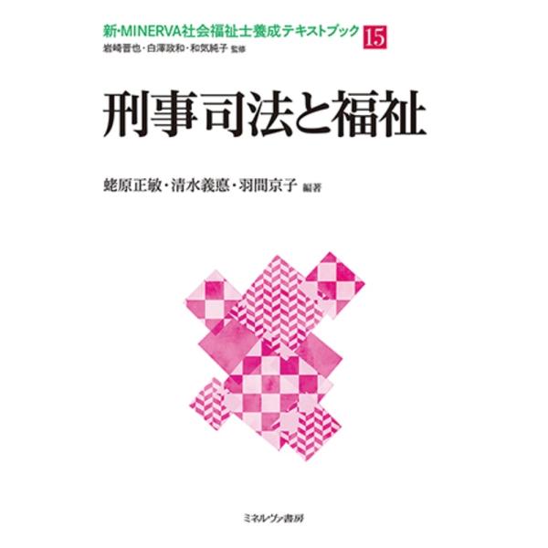 蛯原正敏 刑事司法と福祉 (15) Book