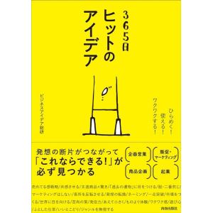 ヒットアイデアが365日ひらめくBookの買取情報