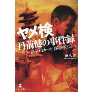 徳久正 ヤメ検・丹前健の事件録 語られなかった「真相」の行方 Book