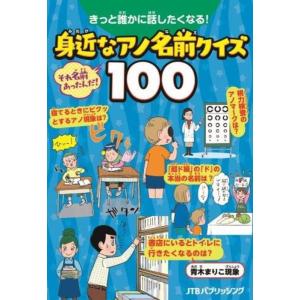 きっと誰かに話したくなる!身近なアノ名前クイズ100 それ名前あったんだ! Book