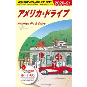 地球の歩き方編集室 アメリカ・ドライブ 2020〜2021年版 地球の歩き方 B 25 Book