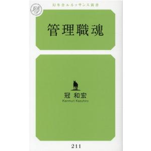 冠和宏 管理職魂 幻冬舎ルネッサンス新書 か 10-1 Book