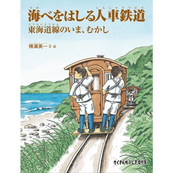 横溝英一 海べをはしる人車鉄道 東海道線のいま、むかし たくさんのふしぎ傑作集 Book