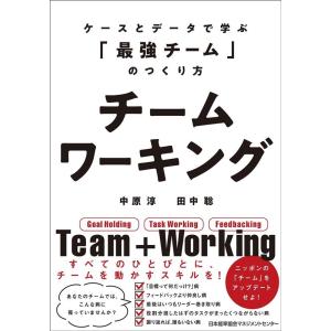 中原淳 チームワーキング ケースとデータで学ぶ「最強のチーム」のつくり方 Book