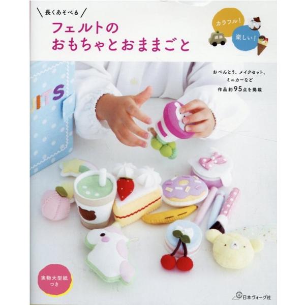長くあそべるフェルトのおもちゃとおままごと Book