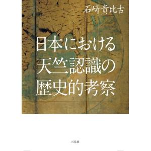 石崎貴比古 日本における天竺認識の歴史的考察 Bookの買取情報