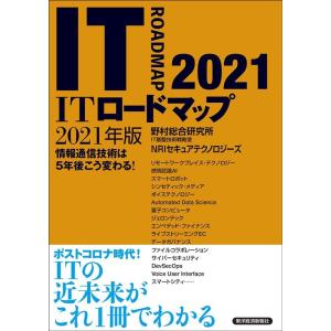 野村総合研究所IT基盤技術戦略室 ITロードマップ 2021年版 情報通信技術は5年後こう変わる! Book 企業、業界論の本の商品画像