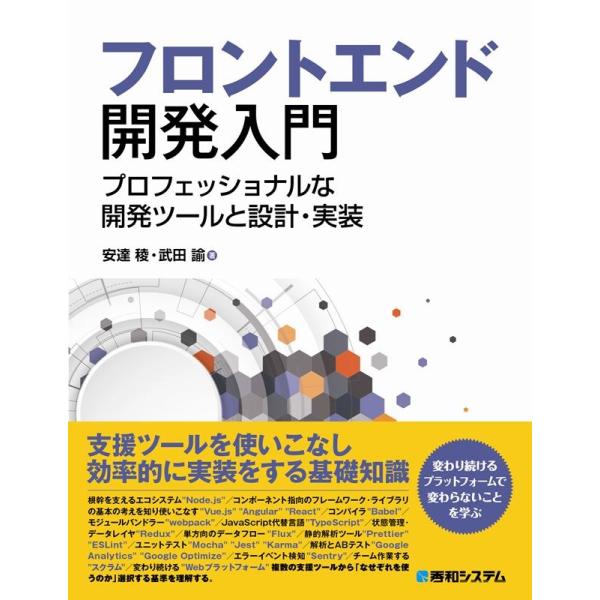 安達稜 フロントエンド開発入門 プロフェッショナルな開発ツールと設計・実装 Book