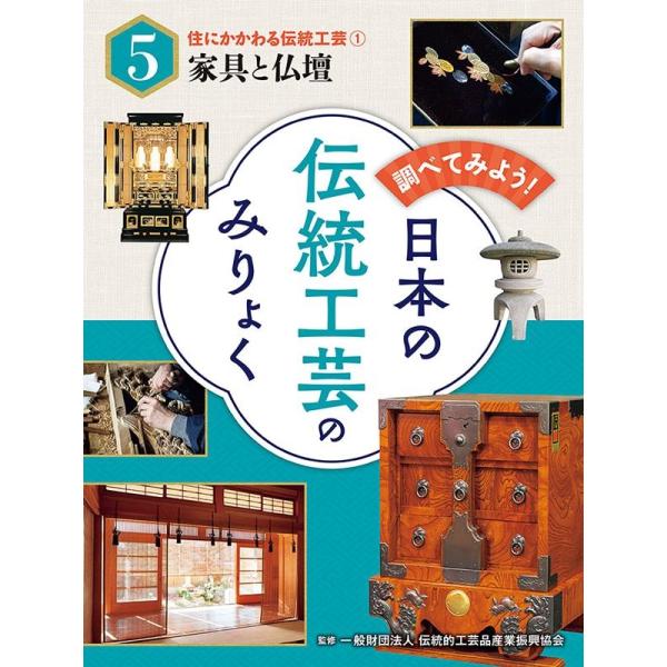 調べてみよう!日本の伝統工芸のみりょく 5 Book