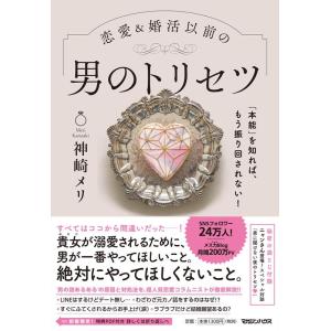 神崎メリ 恋愛&amp;婚活以前の男のトリセツ 「本能」を知れば、もう振り回されない! Book