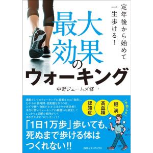 中野ジェームズ修一 最大効果のウォーキング 定年後から始めて一生歩ける! Book