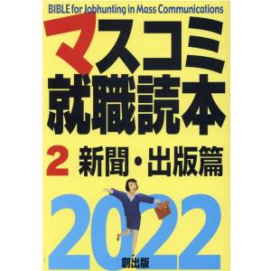 マスコミ就職読本 2022年度版2 新聞・出版篇 Book