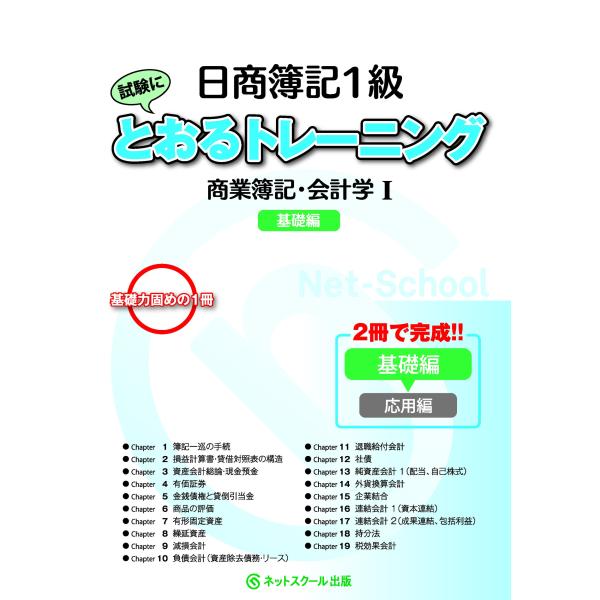 日商簿記1級とおるトレーニング商業簿記・会計学 基礎編 1 とおる簿記シリーズ Book