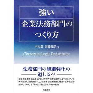 中村豊 強い企業法務部門のつくり方 Book