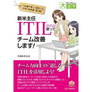 沢渡あまね 新米主任ITIL使ってチーム改善します! IT知識不要!小説型ITIL応用の指南書・第2...