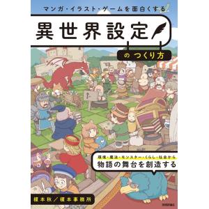 榎本秋 マンガ・イラスト・ゲームを面白くする異世界設定のつくり方 Book
