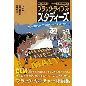 山本伸 ブラック・ライブズ・スタディーズ BLM運動を知る15のクリティカル・エッセイ Book