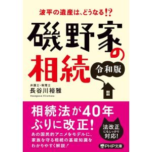 長谷川裕雅 磯野家の相続 令和版 波平の遺産は、どうなる!? PHP文庫 は 61-2 Book