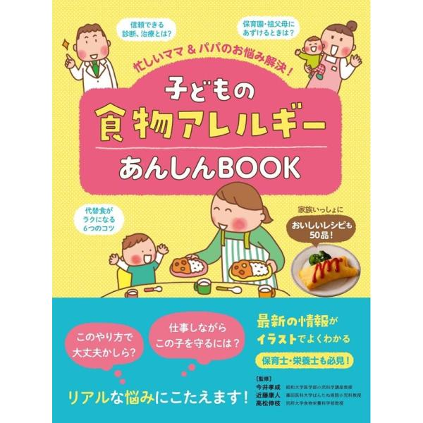 子どもの食物アレルギーあんしんBOOK 忙しいママ&amp;パパのお悩み解決! Book