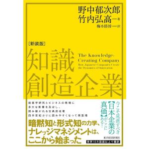 野中郁次郎 知識創造企業 新装版 Book