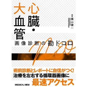 本 【裁断済】画像診断の勘ドコロneo 骨軟部