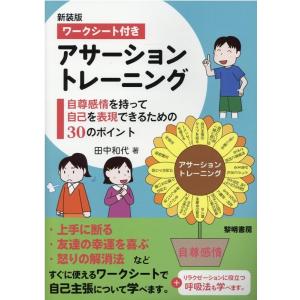 田中和代 ワークシート付きアサーショントレーニング 新装版 自尊感情を持って自己を表現できるための3...