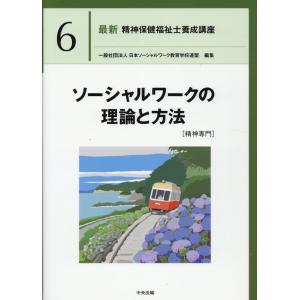 日本ソーシャルワーク教育学校連盟 最新精神保健福祉士養成講座 6 Book