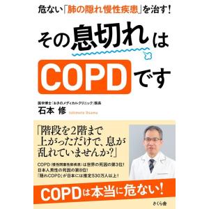 石本修 その息切れはCOPDです 危ない「肺の隠れ慢性疾患」を治す! Book