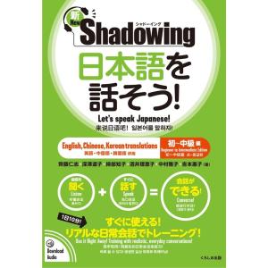 斎藤仁志 新・シャドーイング日本語を話そう! 初〜中級編 英語・中国語 Book｜タワーレコード Yahoo!店