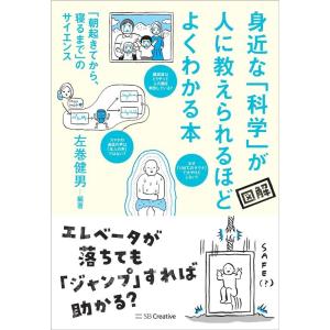 左巻健男 身近な科学が人に教えられるほどよくわかる本 「朝起きてから、寝るまで」のサイエンス 図解 ...