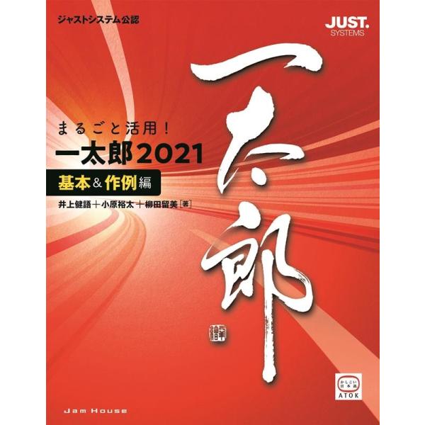 ジャムハウス編集部 まるごと活用!一太郎2021 基本&amp;作例編 ジャストシステム公認 Book
