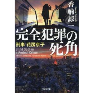 香納諒一 完全犯罪の死角 刑事花房京子 光文社文庫 か 43-6 Book
