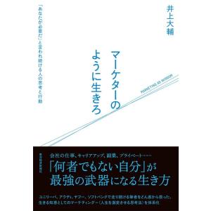 井上大輔 マーケターのように生きろ 「あなたが必要だ」と言われ続ける人の思考と行動 Book