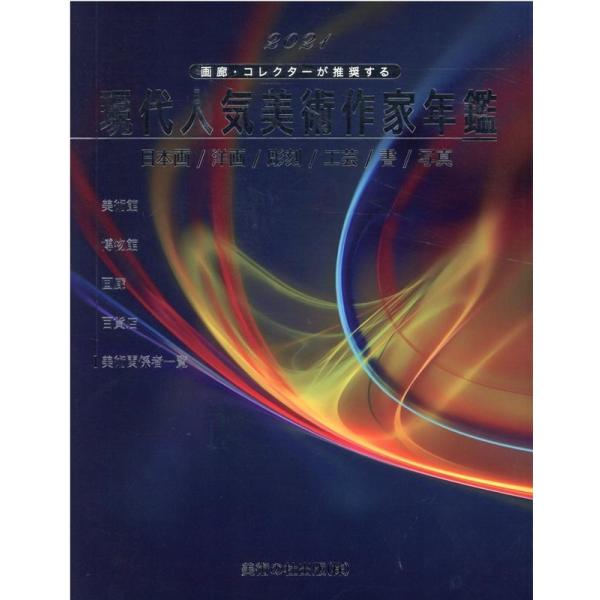 現代人気美術作家年鑑 2021 画廊・コレクターが推奨する 日本画/洋画/彫刻/工芸/書/写真 Bo...