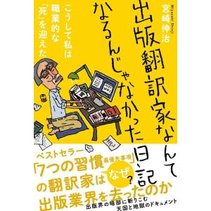 宮崎伸治 出版翻訳家なんてなるんじゃなかった日記 こうして私は職業的な「死」を迎えた Book