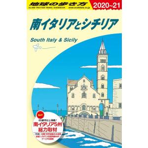 地球の歩き方編集室 南イタリアとシチリア 2020〜2021年版 地球の歩き方 A 13 Book