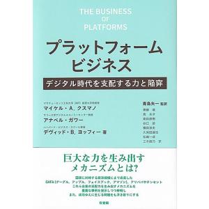 マイケル A.クスマノ プラットフォームビジネス デジタル時代を支配する力と陥穽 Book