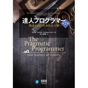 David Thomas 達人プログラマー 第2版 熟達に向けたあなたの旅 Book