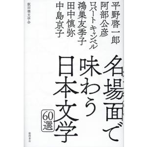 平野啓一郎 名場面で味わう日本文学60選 Book