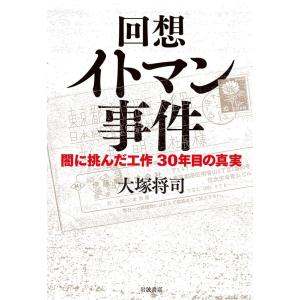 大塚将司 回想 イトマン事件 闇に挑んだ工作 30年目の真実 Book