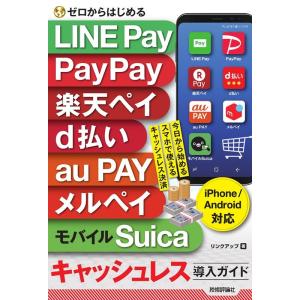 リンクアップ ゼロからはじめるLINEPay、PayPay、楽天ペイ、d払 iPhone&amp;Andro...