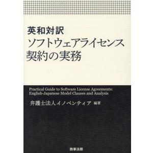 イノベンティア 英和対訳ソフトウェアライセンス契約の実務 Book
