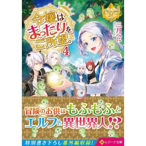 三月べに 令嬢はまったりをご所望。 4 レジーナ文庫 レジーナブックス Book
