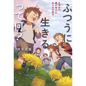 井手英策 ふつうに生きるって何? 小学生の僕が考えたみんなの幸せ Book