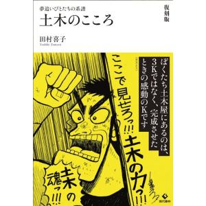 田村喜子 土木のこころ 復刻版 夢追いびとたちの系譜 Book