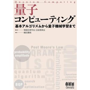 嶋田義皓 量子コンピューティング 基本アルゴリズムから量子機械学習まで Book